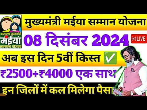 maiya samman yojna ka - 5वीं किस्त agya बड़ी खबर, ₹2500 | Mukhyamnatri  | Maiya yojana |