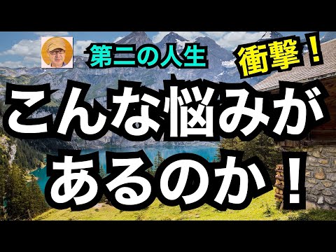 第二の人生　衝撃！「こんな悩みがあるのか！」