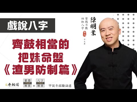 四柱八字 | 齊鼓相當的把妹高手 | 兩位甲木的桃花公子《八字解密》(字幕版)