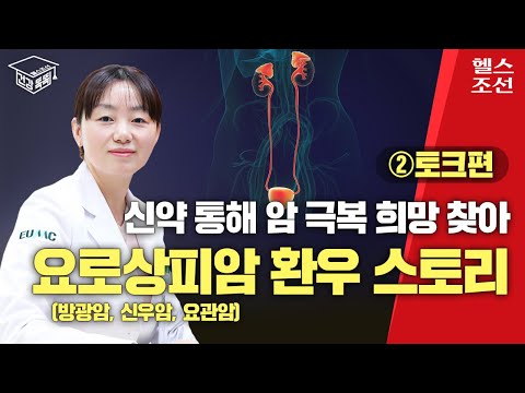 요로상피암 극복 환자, 삶의 의지 잃지 않는 게 가장 중요 | 건강똑똑