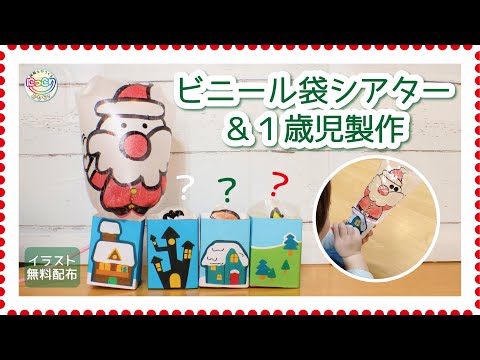 No.087「ビニール袋シアター&1歳児製作」【保育士の手作りおもちゃ】