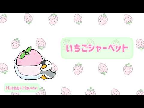 可愛いBGM 『いちごシャーベット』【オリジナル曲】