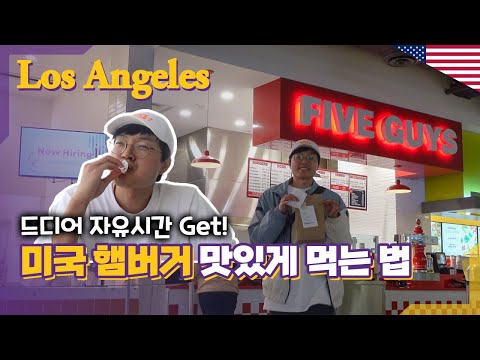 🇺🇸LA Vlog 혼돈의 미국 햄버거 주문 방식. 타깃 쇼핑, 파이브가이즈 첫 영접! I 할로필름 [LA 4]