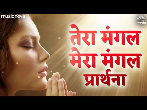 तेरा मंगल मेरा मंगल Tera Mangal Mera Mangal - Morning Prayer | Prarthana | Sabka Mangal Hoye Re