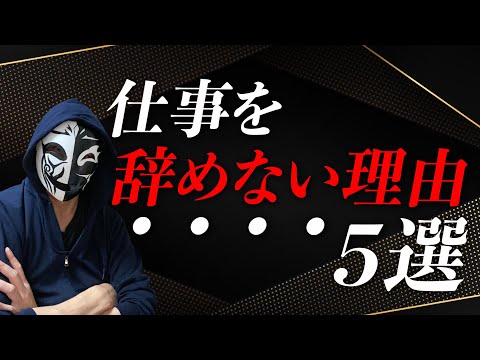 今の生活を守るか？それとも挑戦か？多くのビジネスパーソンが仕事を辞めない理由とは？