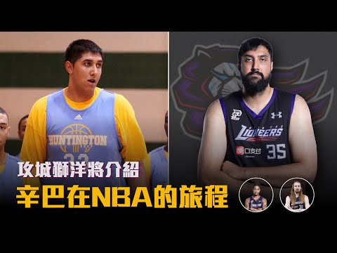 【P.LEAGUE+】辛巴是表弟DeMarcus Cousins的替補？法獅曾經是全州最強高中生？新竹攻城獅洋將介紹