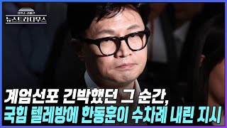 [🔴LIVE] 계엄선포 긴박했던 그 순간 국힘 텔레방에 한동훈이 수차례 내린 지시/게스트 정혁진 변호사, 정광재 국민의힘 대변인 출연! [장원준 김미선의 뉴스트라다무스]