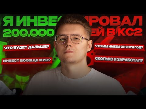 📆 Я ИНВЕСТИРОВАЛ 200 000 РУБЛЕЙ В КС 2 ЗА 2024 ГОД - СКОЛЬКО Я ЗАРАБОТАЛ И ВЫШЕЛ ЛИ Я В ПЛЮС?