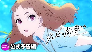 アニメ映画『ジョゼと虎と魚たち』本予告