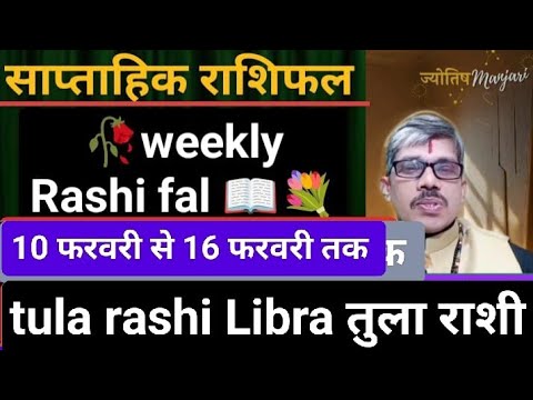 Tula Rashi Libra weekly Rashi fal तुला राशी साप्ताहिक राशिफल 10 फरवरी 16 फरवरी तक