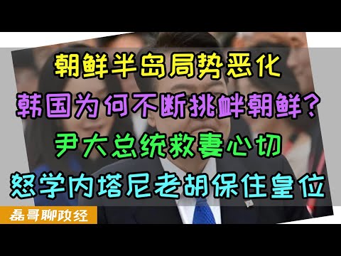 韩国总统尹锡悦为爱不顾一切！？朝鲜半岛局势恶化！韩国为何拼命挑衅朝鲜？尹锡悦竟然为了救深陷腐败案的塑料媳妇不惜发动战争！？韩国尹大总统怒学内塔尼老胡