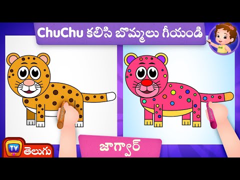 జాగ్వార్ బొమ్మ ఎలా గీయాలి ? (How to Draw a Jaguar)- ChuChu TV Telugu Surprise Drawing for Kids