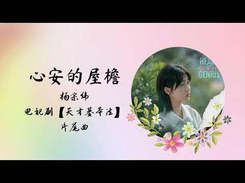 心安的屋檐 | 杨宗纬 | 电视剧【天才基本法 The Heart of Genius】 片尾曲 OST