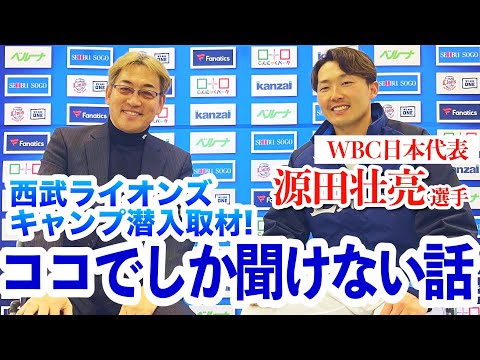 【WBC日本代表】源田壮亮にWBCを控えた心境や今シーズンのことについてズバリ聞いてみた！