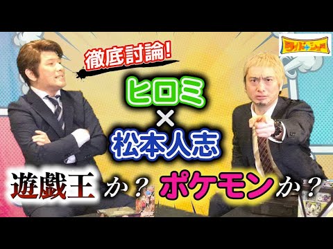 【ものまね】松本人志さんとヒロミさんがポケモンと遊戯王で徹底討論❗️【JP】【シャチホコ】#OCG#ポケカ#イーブイ