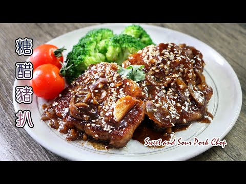 糖醋豬扒 ❤️ How to cook Sweet and Sour Pork Chop 甘酸っぱいポークチョップ 새콤달콤 돼지갈비