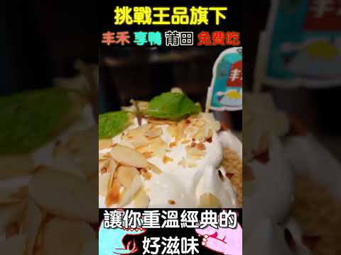 教你如何免費吃王品旗下三間餐廳 丰禾 享鴨 莆田 #shorts #food #美食