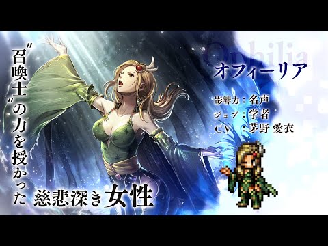 『OCTOPATH TRAVELER 大陸の覇者』×『FINAL FANTASY IV』期間限定でコラボ再開催！「学者”オフィーリア”」（CV：茅野 愛衣さん）