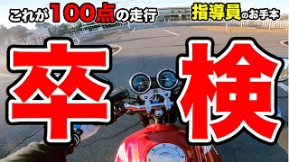 【バイク卒検】現役指導員が合格できる走り方を見せます！ワンポイントアドバイス付き！