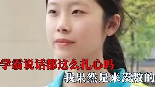 学霸说话都这么扎心吗，平平无奇地表最强，我果然是来凑数的