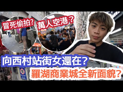 【深圳遊】￼向西村站街女還在？羅湖商業城全新面貌？￼ | LEMON檸檬