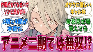 アニメ二期やると志喜屋センパイ無双が始まると聞くがに対するネットの反応集【負けヒロインが多すぎる！】【マケイン】【アニメ反応集】