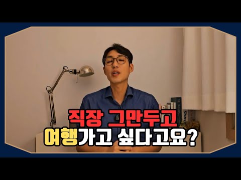 직장 그만두고 여행가고 싶다? 일 그만두고 세계일주 다녀 온 사람이 알려드립니다 #직장인 #성공 #성장