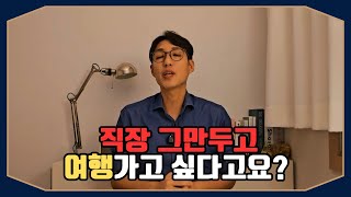 직장 그만두고 여행가고 싶다? 일 그만두고 세계일주 다녀 온 사람이 알려드립니다 #직장인 #성공 #성장