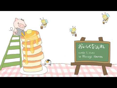 かわいいBGM「おいしくなぁれ」【nocpyright】