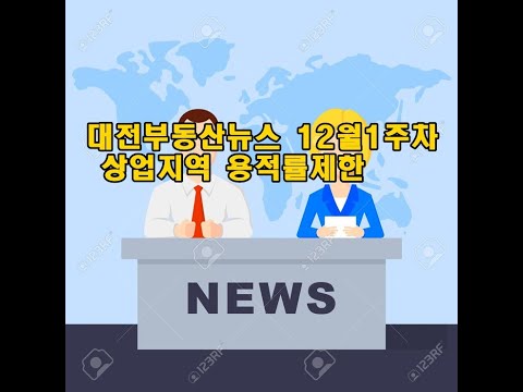 대전부동산뉴스 상업지용적률제한20년12월1주차