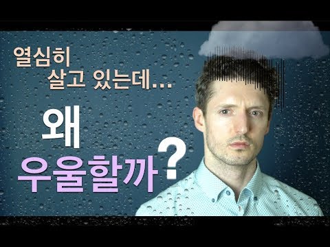 열심히 살고 있는데 왜 우울할까?