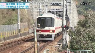 【廃駅に潜入】78年の歴史に幕「普通も止まらない秘境駅」神戸電鉄菊水山駅（2018年3月26日）