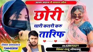 Raju gomladu new song 2025 छोरी थारी कतरी करु तारिफ ।। राजु गोमलाडू लवस्टोरी न्यु सोंग 2025