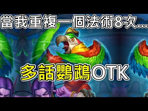 《爐石OTK》當我重複一個法術8次...多話鸚鵡OTK—天堂島危機