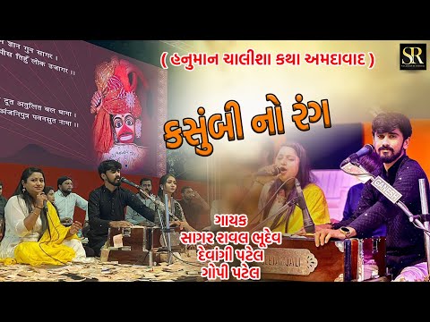 Kasumbi No Rang || Sagar Raval Bhudev || Devangi Patel || Gopi Patel || Hanuman Chalisa Katha Ahmd