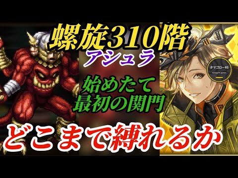 【ロマサガRS】最初の関門螺旋310階!!最新1体のみでカウンター要らず…ギミックを理解して螺旋を突き進め　#ロマサガRS