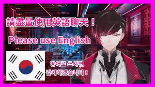 【彩虹社EN】一言不合就飆韓文 會長用韓文向韓國觀眾解釋 他對在聊天室使用韓文聊天的看法【Ver Vermillion】【Vtuber精華】