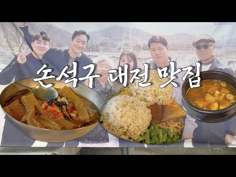 대전 여행? 손석구 맛집은 가보셔야지.