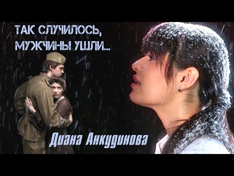 So it happened, the men rode away - Diana Ankudinova (Video premiere 2023)