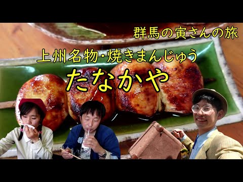 群馬の寅さんの旅　焼きまんじゅう「たなかや」