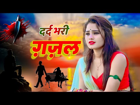 तोड़ कर दिल चले जाते हो यार का 💝 Sanjana Nagar Ghazal 💝 dardbharighazal | bewfai ghazal sanjna nagar