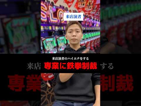 来店演者のハイエナをする専業に鉄拳制裁#shorts#パチンコ#パチスロ#スマスロ