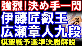 強烈！決め手一閃　伊藤匠叡王ｰ広瀬章人九段　ヒューリック杯棋聖戦二次予選準決勝　主催：産経新聞社、日本将棋連盟