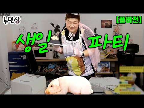 [풀버전] 생일에도 일하는 유민상의 눈물의 생일 파티 함께해요 (with. 쓸데없는 선물 언박싱🎁) (241005 방송) | 뉴민상