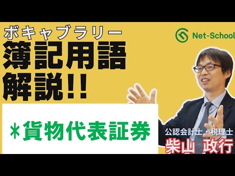 【簿記ャブラリ】S030（貨物代表証券）３級・２級 商業簿記：