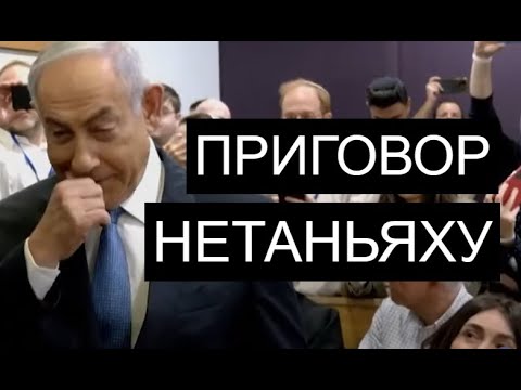 Премьер-министр Израиля ОБВИНЯЕТСЯ: ЗАГОВОР против Нетаньяху?