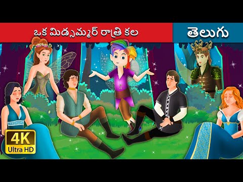 ఒక మిడ్సమ్మర్ రాత్రి కల | A Midsummer Night's Dream in Telugu | Telugu Stories | Telugu Fairy Tales