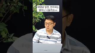 태양광 발전 전자파는 집에서 쓰는 가전제품 수준