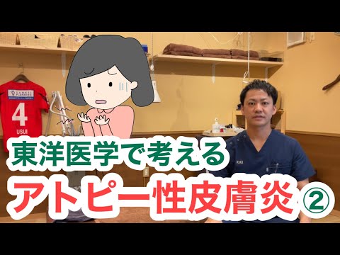 東洋医学で考える〜アトピー性皮膚炎について②〜