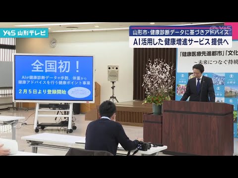 山形市がAIによる健康アドバイスサービスを開始